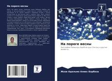 Capa do livro de На пороге весны 