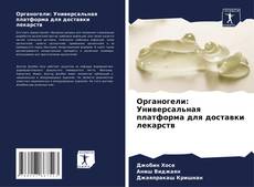 Couverture de Органогели: Универсальная платформа для доставки лекарств