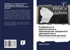 Capa do livro de Конфликты и идентичности в производстве городского пространства в Панамазонском регионе 