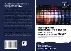 Capa do livro de Всестороннее исследование и оценка протоколов маршрутизации MANET 