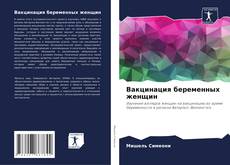 Capa do livro de Вакцинация беременных женщин 