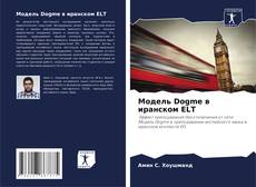 Capa do livro de Модель Dogme в иранском ELT 