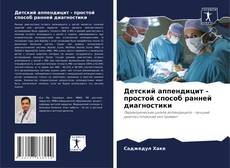 Capa do livro de Детский аппендицит - простой способ ранней диагностики 