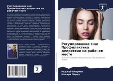 Couverture de Регулирование сна: Профилактика депрессии на рабочем месте