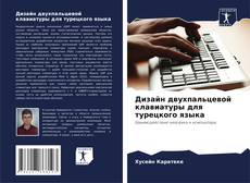 Buchcover von Дизайн двухпальцевой клавиатуры для турецкого языка