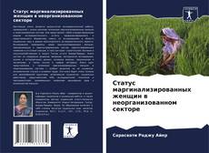 Couverture de Статус маргинализированных женщин в неорганизованном секторе