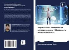 Couverture de Управление клиническими исследованиями (Обязанности и ответственность)