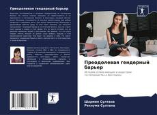 Buchcover von Преодолевая гендерный барьер