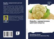 Buchcover von Борьба с вредителями цветной капусты