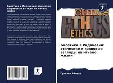 Couverture de Биоэтика в Индонезии: этические и правовые взгляды на начало жизни