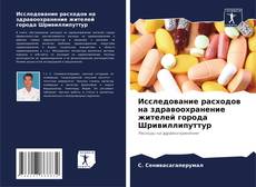 Capa do livro de Исследование расходов на здравоохранение жителей города Шривиллипуттур 