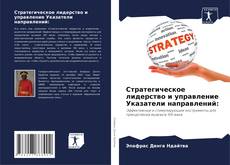 Couverture de Стратегическое лидерство и управление Указатели направлений: