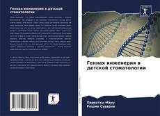 Buchcover von Генная инженерия в детской стоматологии