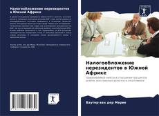 Capa do livro de Налогообложение нерезидентов в Южной Африке 