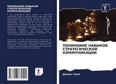 Capa do livro de ПОНИМАНИЕ НАВЫКОВ СТРАТЕГИЧЕСКОЙ КОММУНИКАЦИИ 