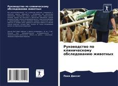 Capa do livro de Руководство по клиническому обследованию животных 