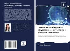 Buchcover von Основы масштабируемого искусственного интеллекта и облачных технологий