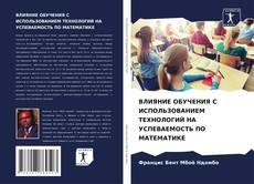 Couverture de ВЛИЯНИЕ ОБУЧЕНИЯ С ИСПОЛЬЗОВАНИЕМ ТЕХНОЛОГИЙ НА УСПЕВАЕМОСТЬ ПО МАТЕМАТИКЕ