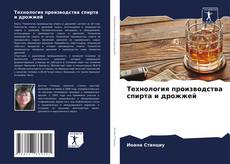 Couverture de Технология производства спирта и дрожжей