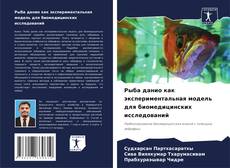 Couverture de Рыба данио как экспериментальная модель для биомедицинских исследований