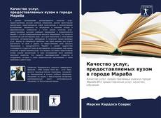 Couverture de Качество услуг, предоставляемых вузом в городе Мараба