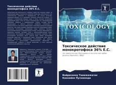 Buchcover von Токсическое действие монокротофоса 36% E.C.