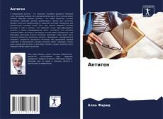 Buchcover von Антиген