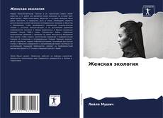 Buchcover von Женская экология