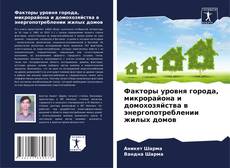 Couverture de Факторы уровня города, микрорайона и домохозяйства в энергопотреблении жилых домов