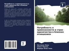 Buchcover von Потребность в привязанности и страх одиночества в близких отношениях