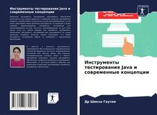 Capa do livro de Инструменты тестирования Java и современные концепции 