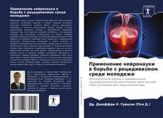 Couverture de Применение нейронауки в борьбе с рецидивизмом среди молодежи