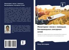 Buchcover von Мониторинг лесов с помощью беспроводных сенсорных сетей