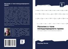 Capa do livro de Насилие в тени международного права 