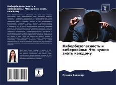 Buchcover von Кибербезопасность и кибервойны: Что нужно знать каждому