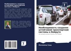 Buchcover von Необходимость создания устойчивой транспортной системы в Бейруте