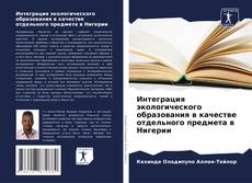 Интеграция экологического образования в качестве отдельного предмета в Нигерии kitap kapağı