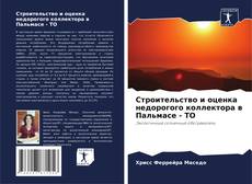 Capa do livro de Строительство и оценка недорогого коллектора в Пальмасе - ТО 