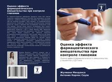 Buchcover von Оценка эффекта фармацевтического вмешательства при контроле гликемии