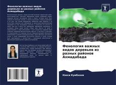 Capa do livro de Фенология важных видов деревьев из разных районов Ахмадабада 