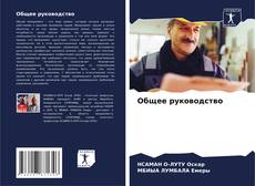 Общее руководство kitap kapağı