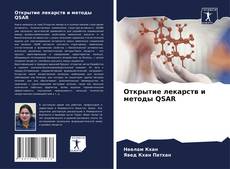 Capa do livro de Открытие лекарств и методы QSAR 