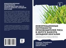 ИНФОРМАЦИОННЫЕ ПОТРЕБНОСТИ ПРОИЗВОДИТЕЛЕЙ РИСА В ОКРУГЕ БАНКУРА ЗАПАДНОЙ БЕНГАЛИИ kitap kapağı