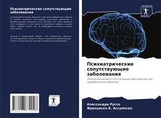 Capa do livro de Психиатрические сопутствующие заболевания 