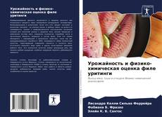 Capa do livro de Урожайность и физико-химическая оценка филе уритинги 