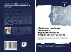 Capa do livro de Лишение свободы женщин в муниципалитетах Гуаранезия и Гуаксупе 