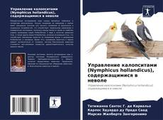 Buchcover von Управление калопситами (Nymphicus hollandicus), содержащимися в неволе