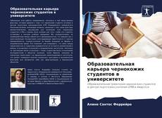 Buchcover von Образовательная карьера чернокожих студентов в университете