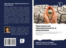 Bookcover of Пространства принадлежности и циркуляции