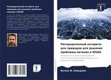 Buchcover von Распределенный алгоритм для приводов для решения проблемы питания в WSAN